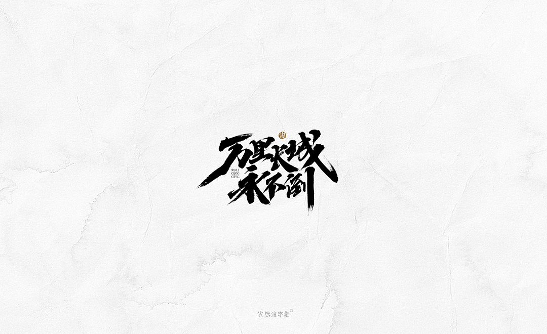 2019书法字体精选 | 下集