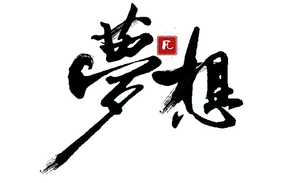 字体设计练习（图ZNzAyNTY1NTI=） - 其他 - 站酷设计师毕加索之子原创素材 - 站酷ZCOOL