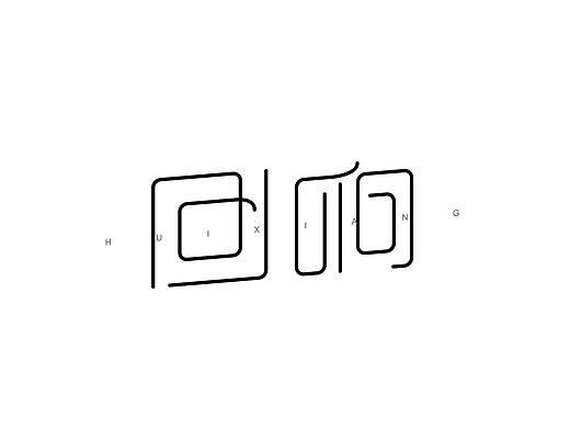 字体设计整理
