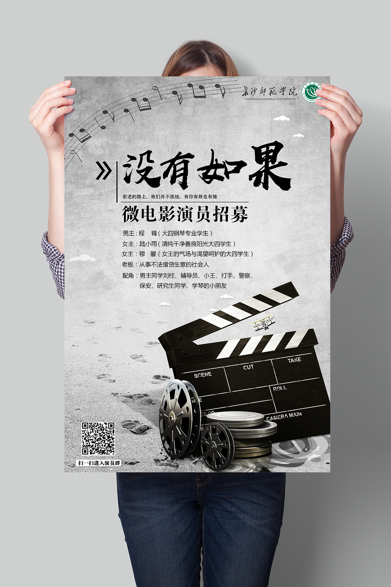 长沙师范学院微电影海报