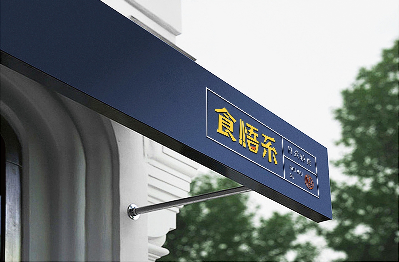 食悟系品牌设计#餐饮#轻食（图ZMjMzNTU5ODky） - 品牌 - 站酷设计师燃墨视觉原创素材 - 站酷ZCOOL