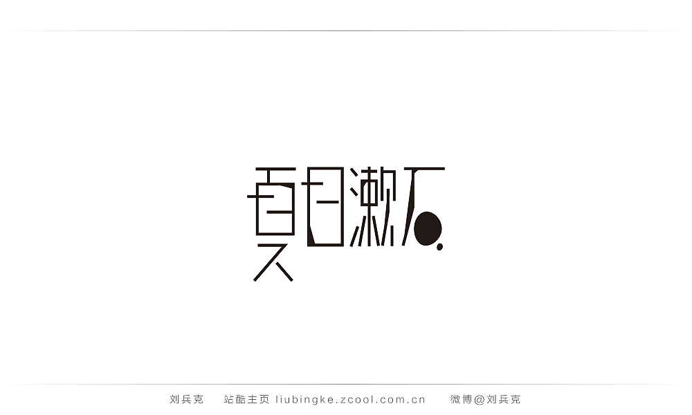 这些年,我在字体课程上做的字(图ZMjIyMTU2NDg=) - 字体/字形 - 站酷设计师刘兵克原创素材 - 站酷ZCOOL