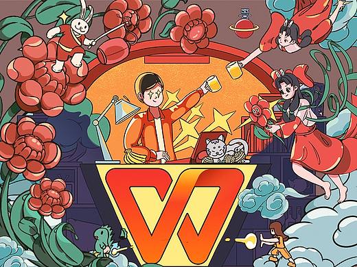 WPS 创作之美 美在想象