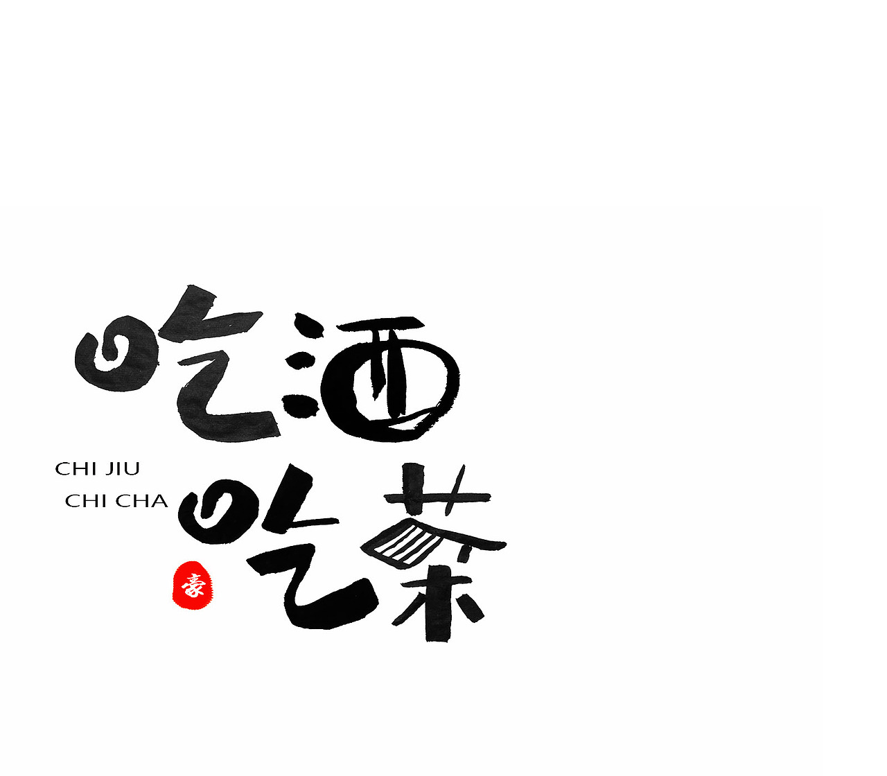 字体（图ZMTg2MjUxNDcy） - 字体/字形 - 站酷设计师文治豪原创素材 - 站酷ZCOOL