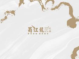 餐饮品牌系列——蜀江龍火锅