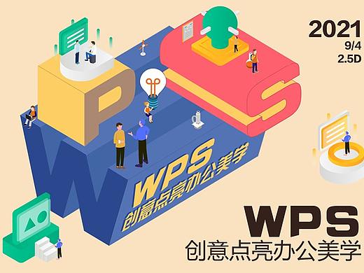 WPS创意点亮 办公美学