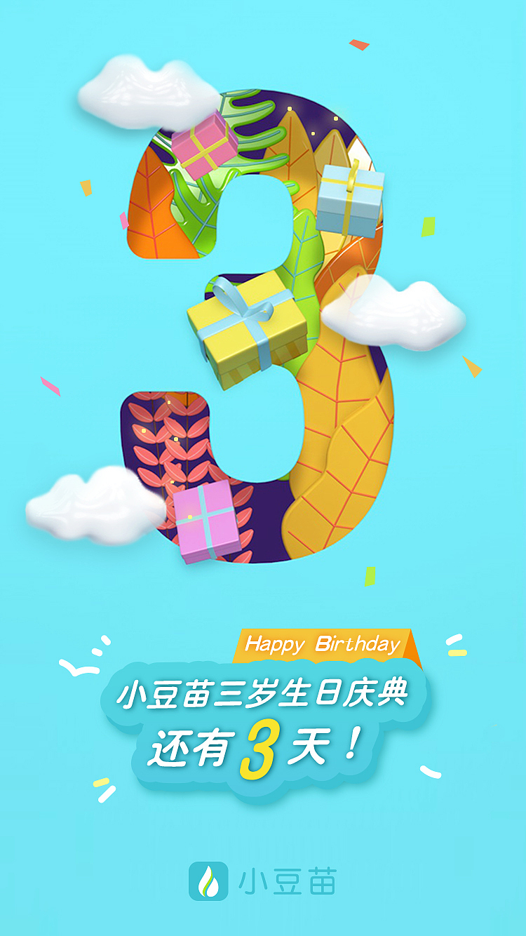 小豆苗三周年视觉设计（C4D）（图ZODU4NjIzMTI=） - APP界面 - 站酷设计师失控的镇山河原创素材 - 站酷ZCOOL