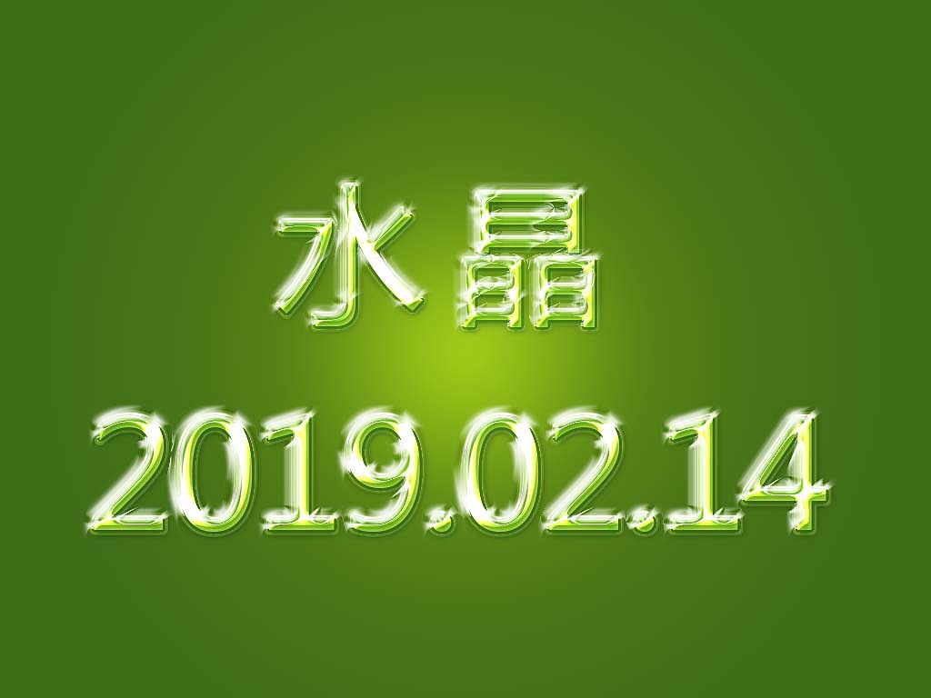 水晶字设（图ZMTQ4OTg2MDAw） - 字体/字形 - 站酷设计师西西设计原创素材 - 站酷ZCOOL