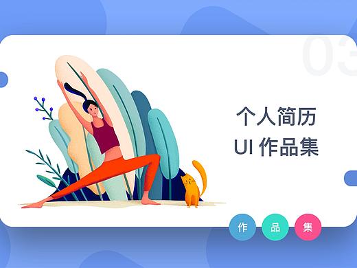 簡歷作品集（個人主頁-ZMzgzNTcwODQ=） - APP界面 - 站酷設(shè)計師ya淡定原創(chuàng)素材 - 站酷ZCOOL