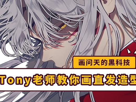 【画问天】化身Tony老师教你画直发造型！小白必备！