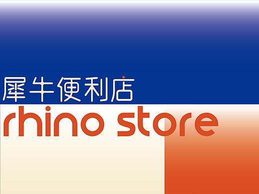 RHINO STORE  犀牛便利店品牌提案