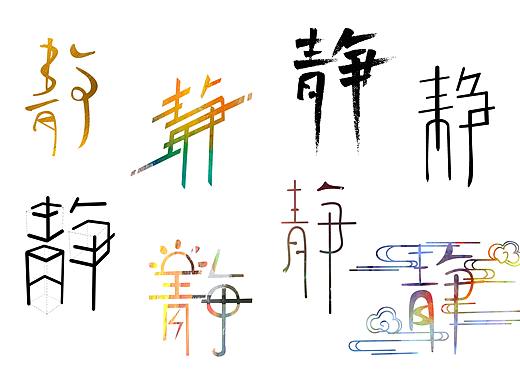 字體練習(xí)（個人主頁-ZNTg1MjQ5ODA=） - 字體/字形 - 站酷設(shè)計師柒柒愛吃樂事原創(chuàng)素材 - 站酷ZCOOL