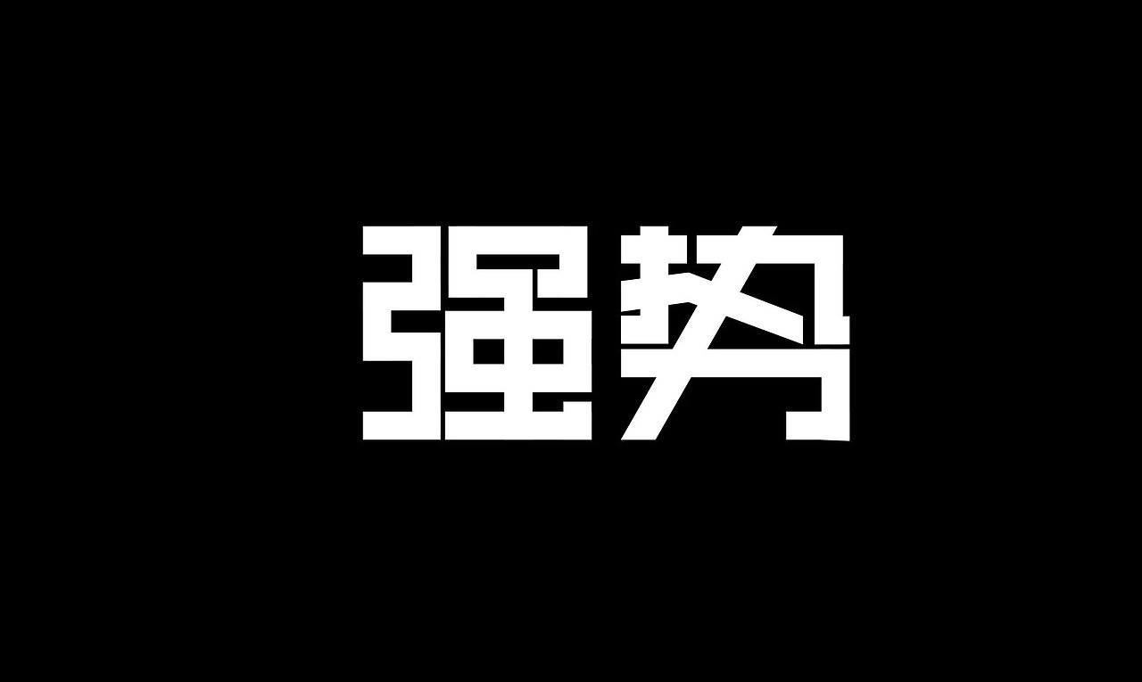 从零开始学字体设计-第二周成果（图ZNTU3OTE1MDg=） - 字体/字形 - 站酷设计师孟赜原创素材 - 站酷ZCOOL