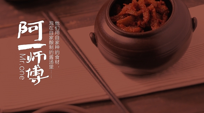 Mr.one Brand 阿一师傅品牌文化与形象