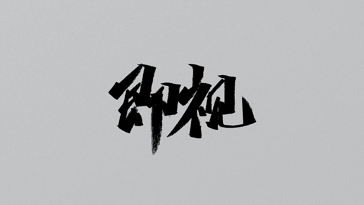 手写字/随意用 别客气