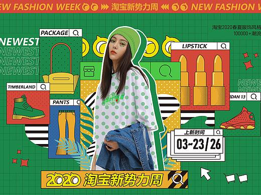 淘宝2020新势力周