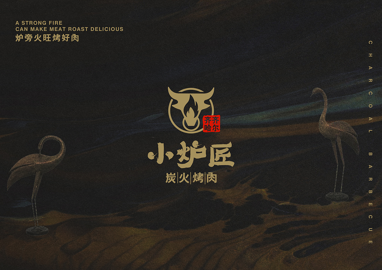 【霈约文化】小炉匠炭火烤肉品牌视觉展示（图ZMjM5NTU3NDY0） - Logo - 站酷设计师霈约文化原创素材 - 站酷ZCOOL