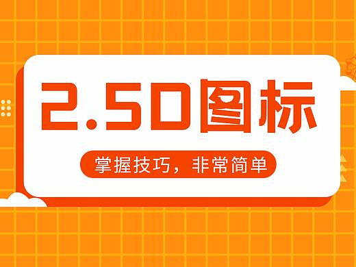 【2.5D图标设计】7大原则，带你设计出更优秀的图标！
