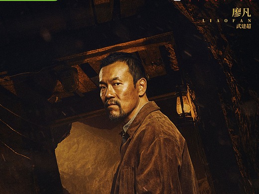 福星社作品:《淘金》单人海报