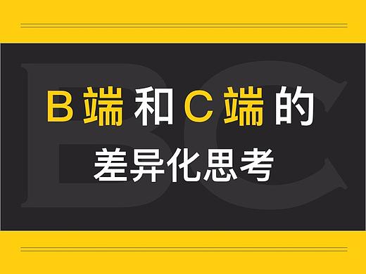 B端和C端的差异化思考