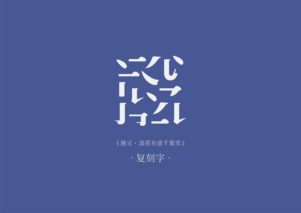 复刻字 |《渔父 · 浪花有意千重雪》