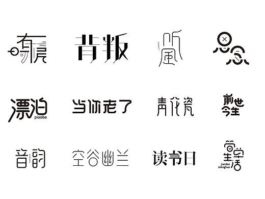 字体设计39（个人主页-ZMzM2NzU1MDg=） - 字体/字形 - 站酷设计师狂蟒仔原创素材 - 站酷ZCOOL