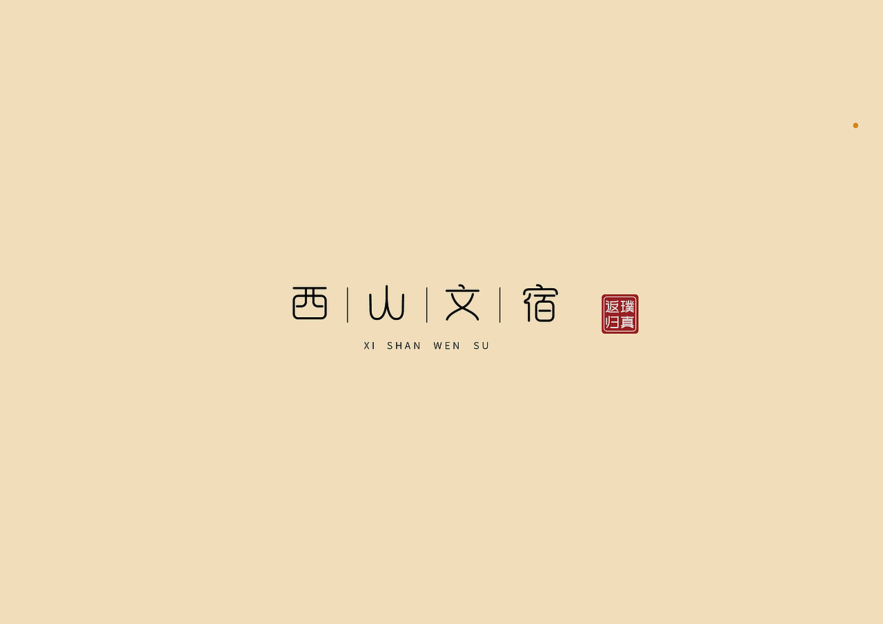 字体设计--西山文宿（图ZMTc0Njc2MDQ0） - 字体/字形 - 站酷设计师OldWuYu原创素材 - 站酷ZCOOL