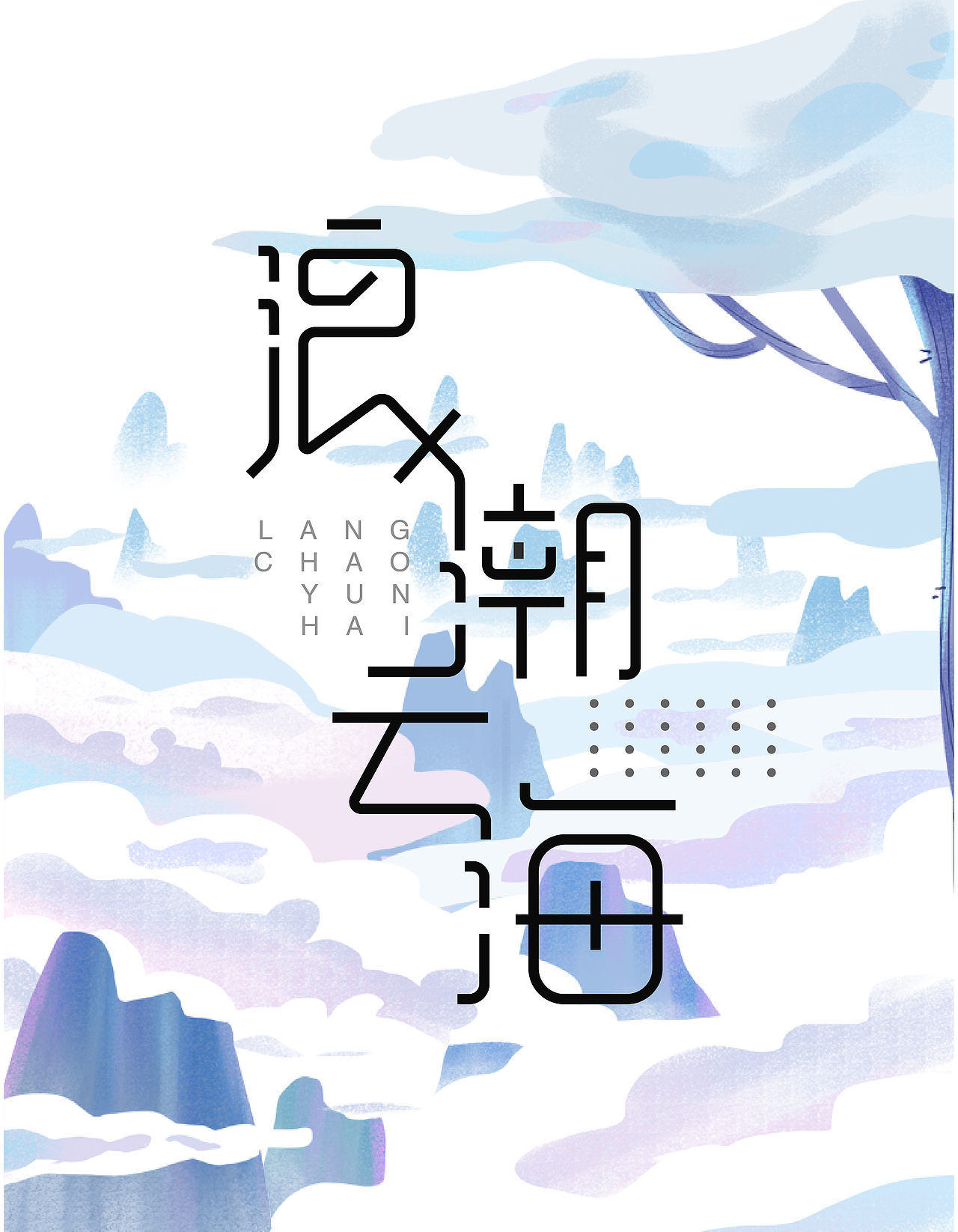 浪潮云海字体设计（图ZMjM2MDU2MTM2） - 字体/字形 - 站酷设计师一个设计师呀原创素材 - 站酷ZCOOL