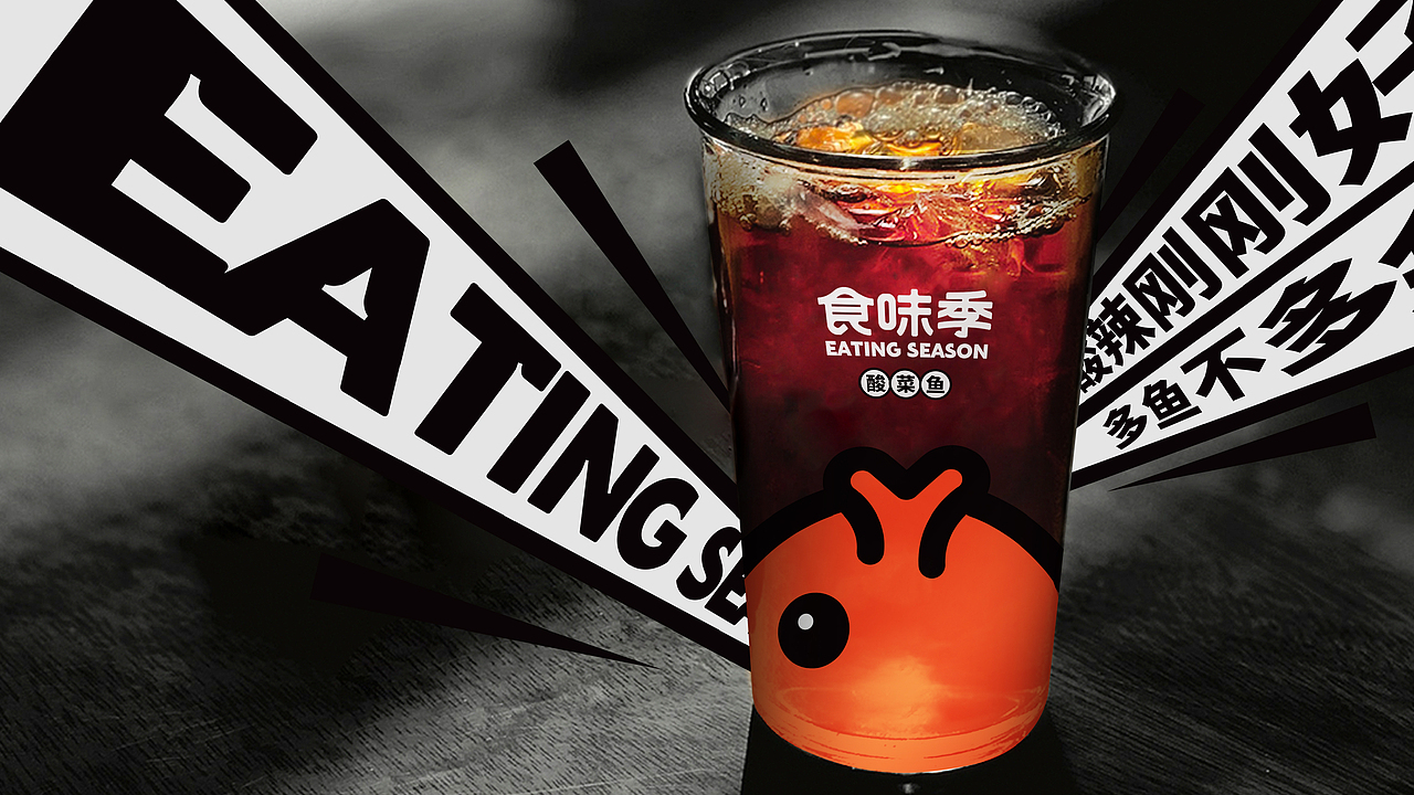 食味季-餐饮品牌-酸菜鱼牛蛙（图ZMjM3NDQ5NjA4） - 品牌 - 站酷设计师2C4Design原创素材 - 站酷ZCOOL