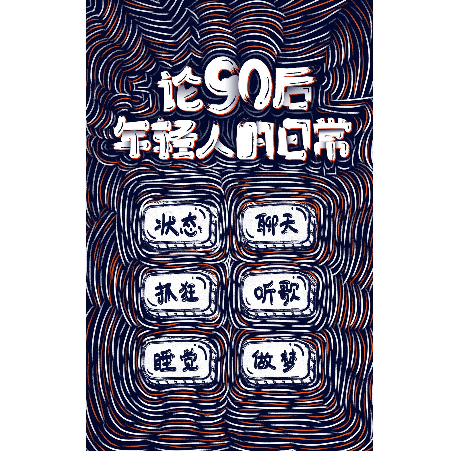 论90后年轻人的日常（图ZNzQ2OTcxMDQ=） - 商业插画 - 站酷设计师童画KIDSPAINT原创素材 - 站酷ZCOOL