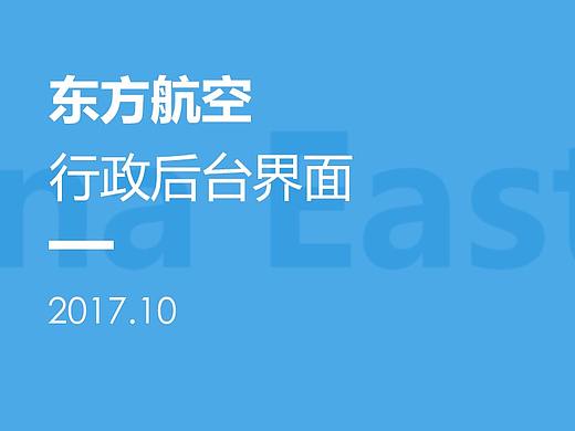 东航办公后台界面