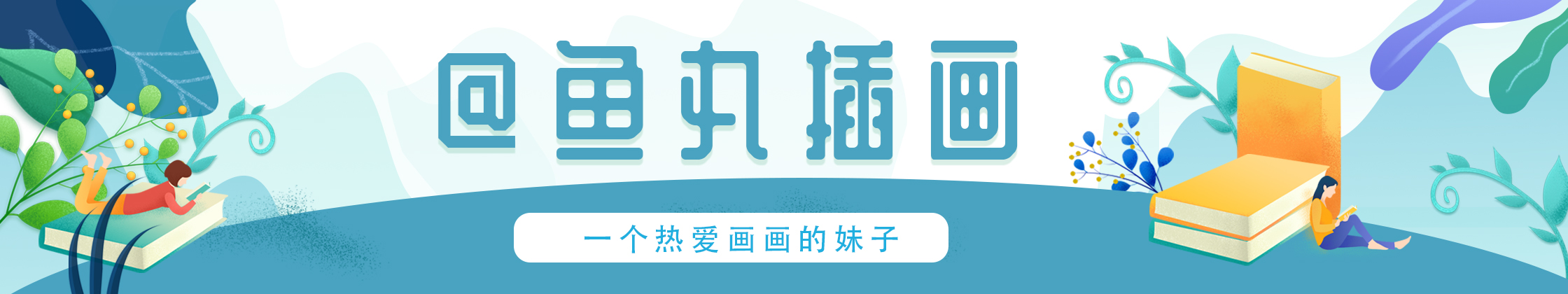 末瑤的個(gè)人主頁(yè)（封面預(yù)覽） - 主頁(yè)封面設(shè)置 - 站酷設(shè)計(jì)師末瑤原創(chuàng)素材 - 站酷ZCOOL