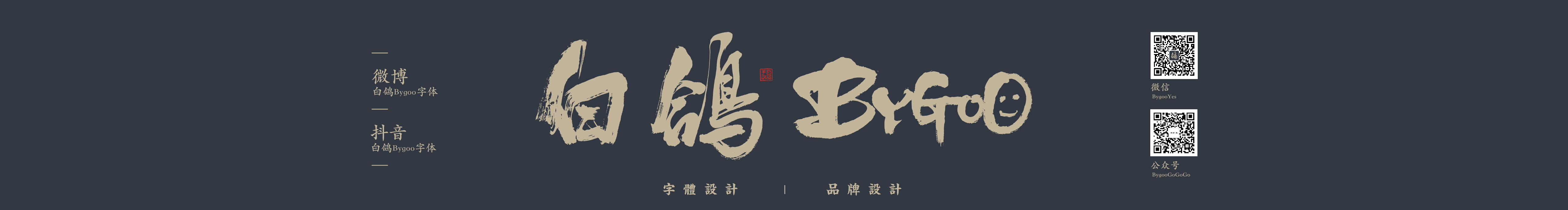 白鸽Bygoo的个人主页（封面预览） - 主页封面设置 - 站酷设计师白鸽Bygoo原创素材 - 站酷ZCOOL