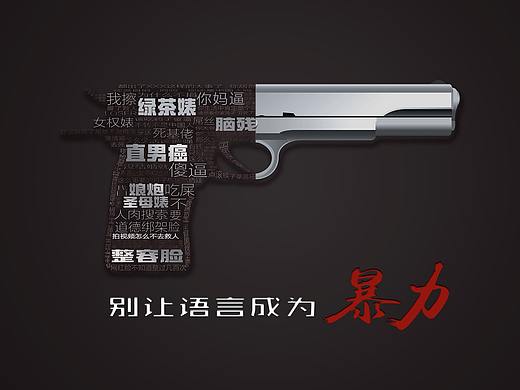 别让语言成为暴力——上海申通德高公益广告