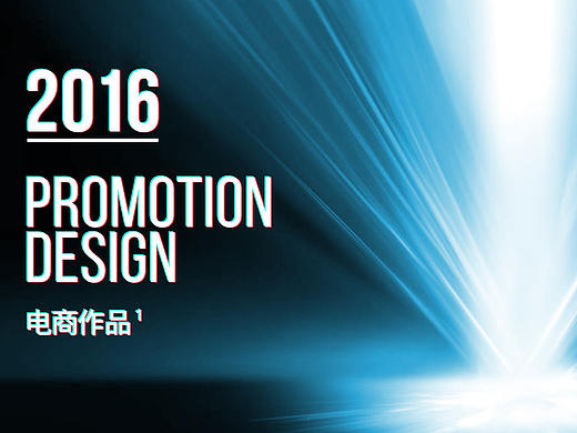 2016电商作品-1