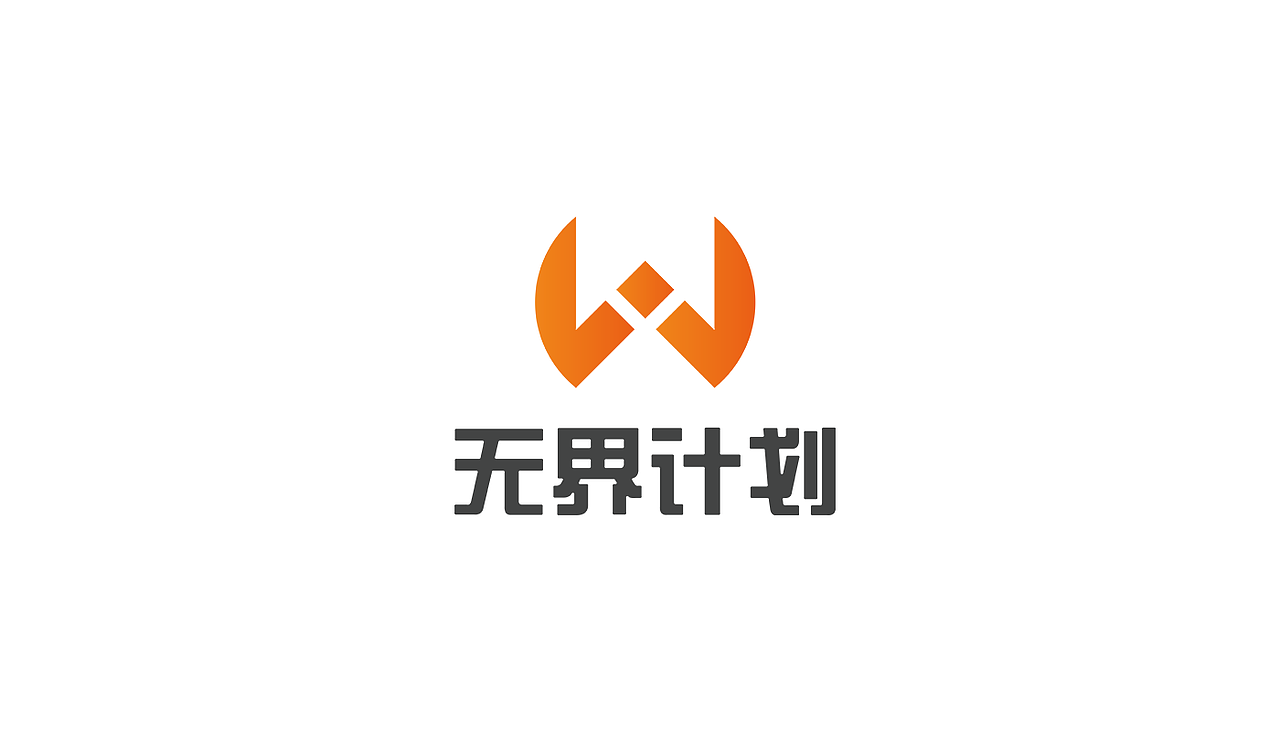 无界计划logo整理