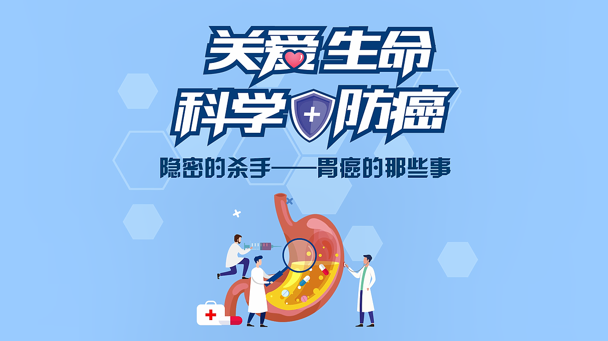 "科学防癌"系列科普视频(医疗)