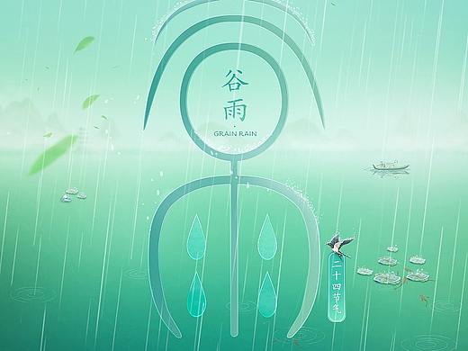 谷雨