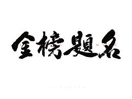 書法字體設(shè)計(jì)