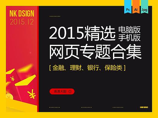 2015网页专题合集（( 金融 理财 银行 保险类 )）