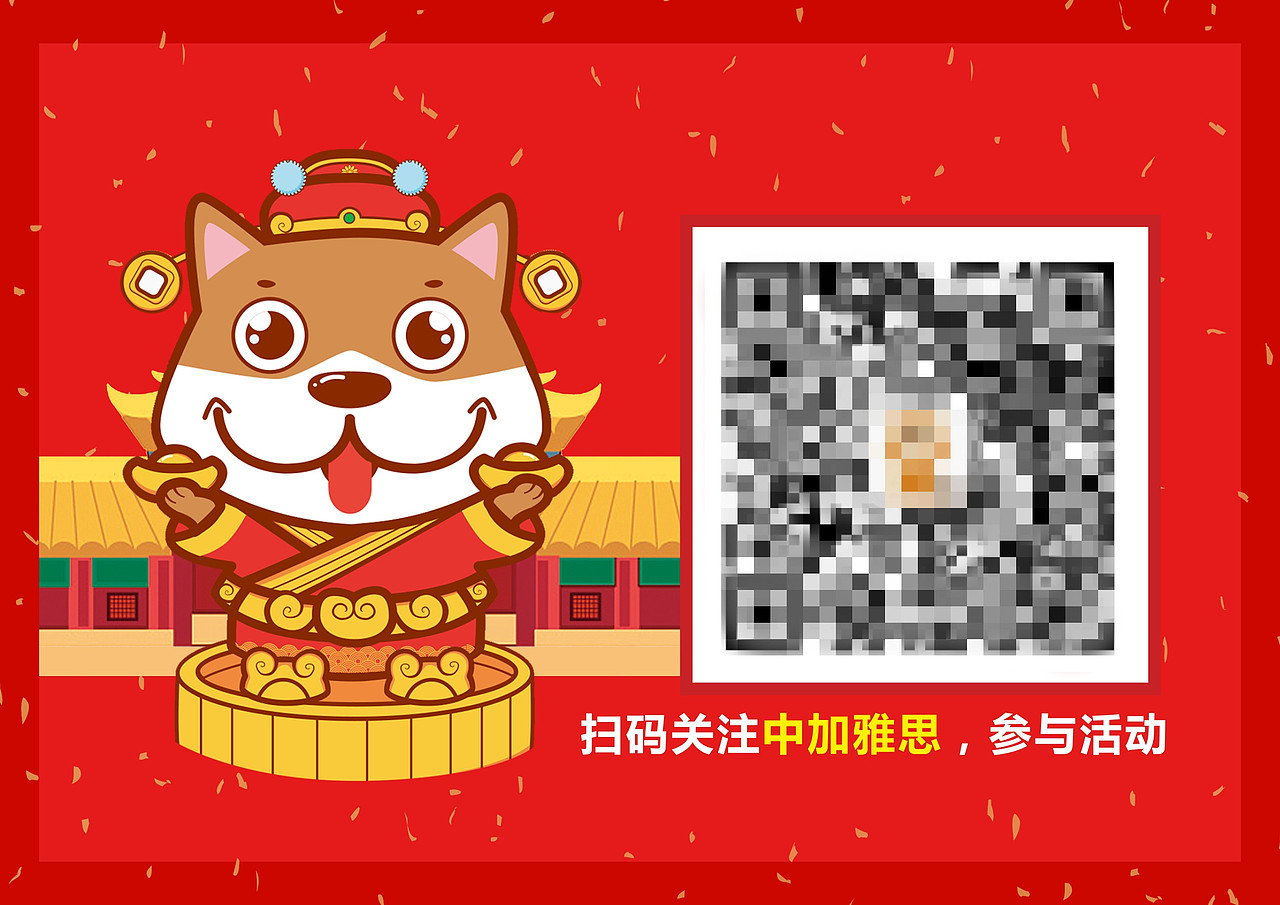 扫码关注中加雅思（新年主题）（图ZMTM3MDI0MzY4） - 海报 - 站酷设计师中加雅思留学原创素材 - 站酷ZCOOL