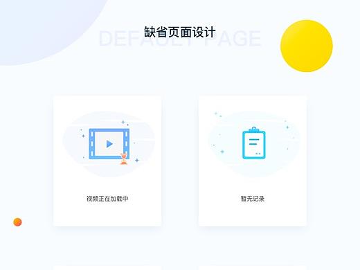 缺省页设计整理