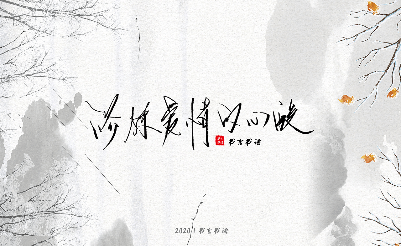 【书言书语】手写第三篇~