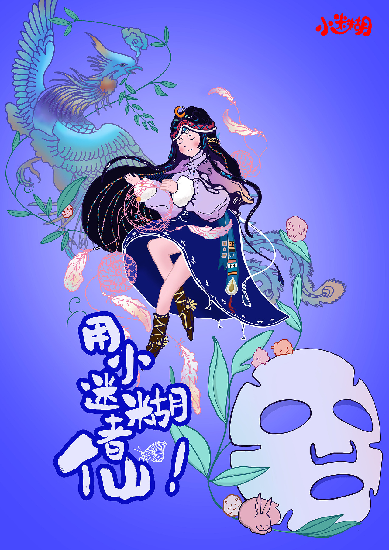 《小迷糊面膜》海报设计大广赛参赛作品