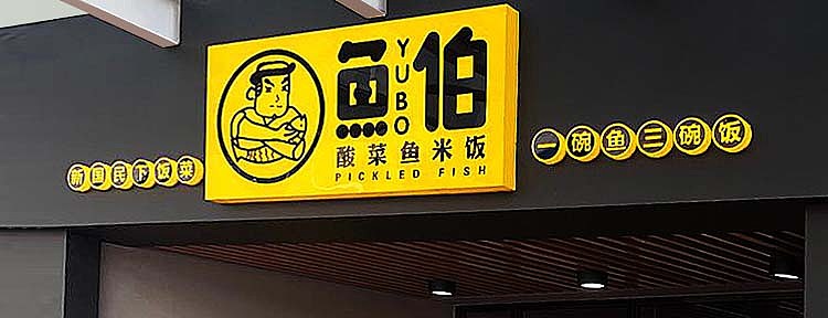 设计品牌 餐饮快餐 鱼伯 yubo 酸菜鱼·米饭