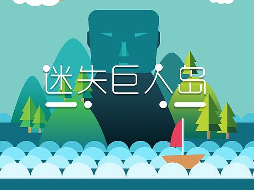 迷失巨人岛小游戏界面设计