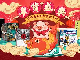 年货合家欢 图书 banner 专题页 活动 jkj8828