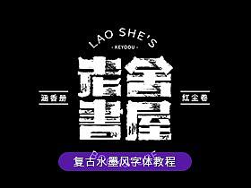 一招搞定复古水墨风字体设计教程