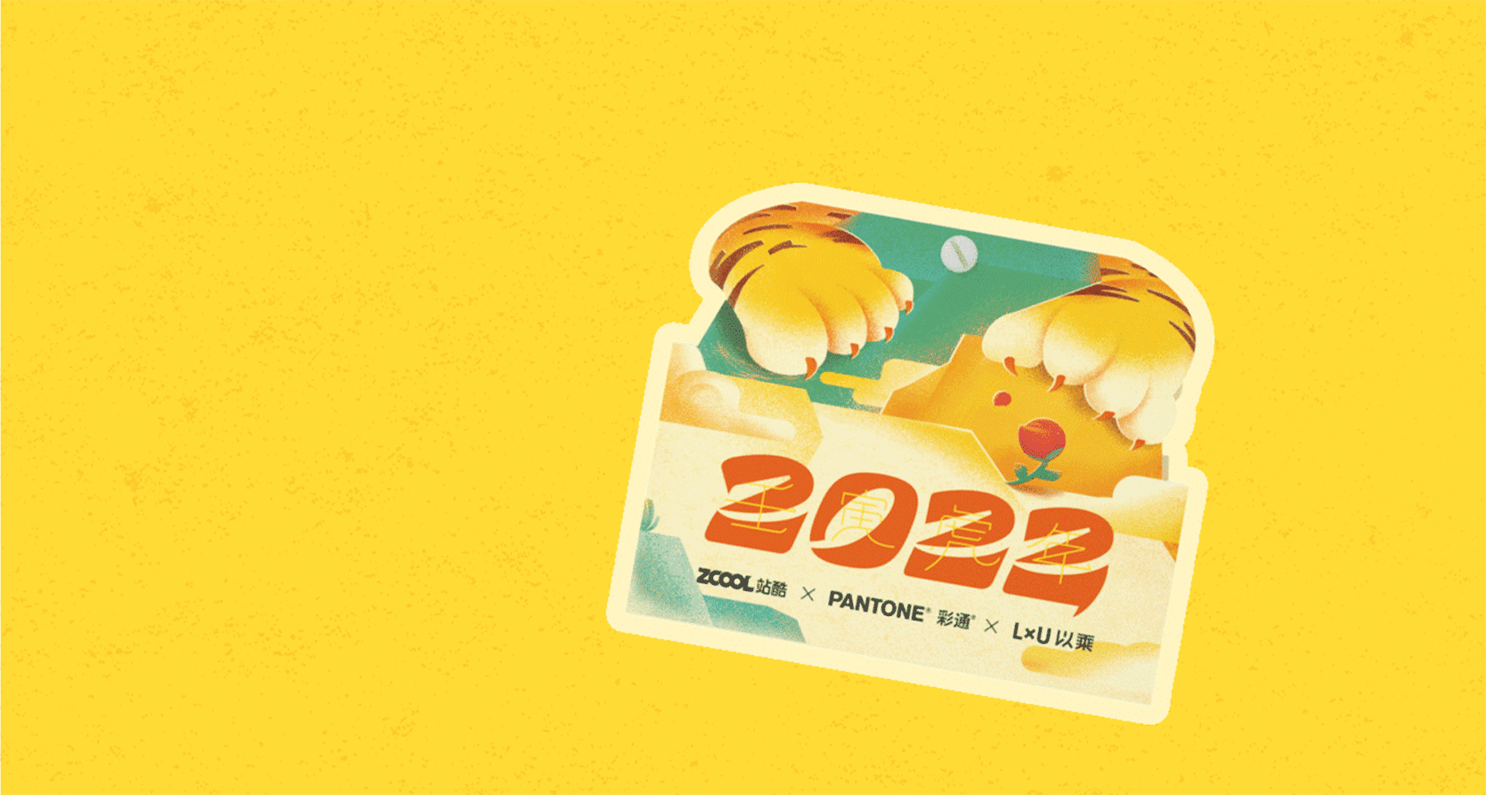 ZCOOL × PANTONE × LxU 2022 虎年联名小黄历(图ZMjgyNjYxNzI0) - 宣传物料 - 站酷设计师LxU以乘原创素材 - 站酷ZCOOL
