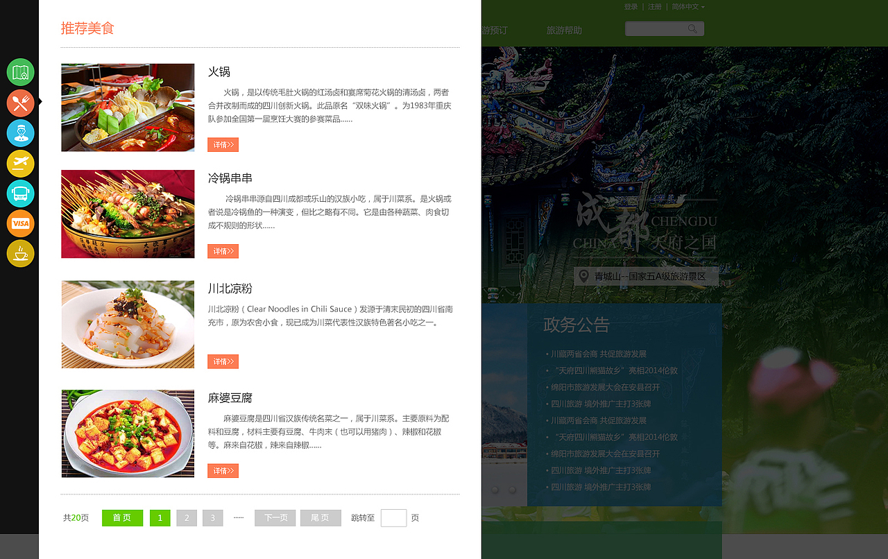 侧边栏美食推荐